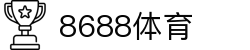 8688体育 - 专业体育资讯与赛事直播平台